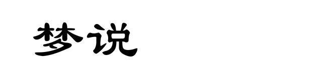 梦说