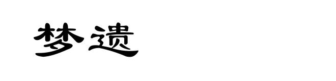 梦遗