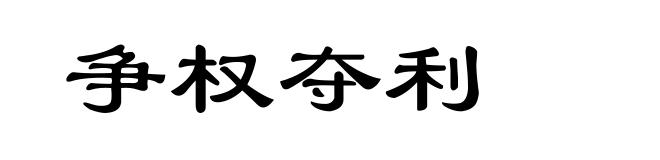 争权夺利