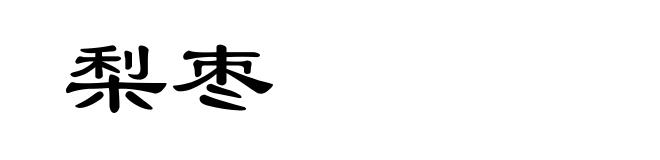 梨枣