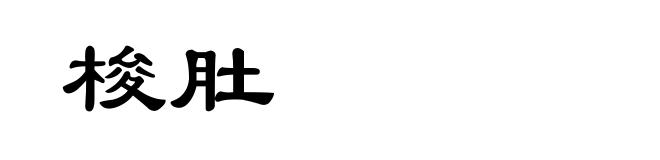 梭肚