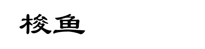 梭鱼