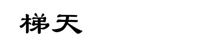 梯天