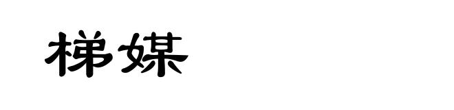 梯媒