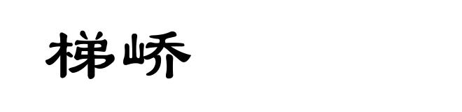 梯峤