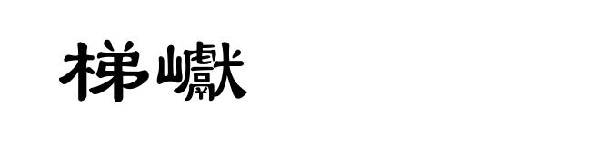 梯巘