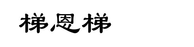 梯恩梯