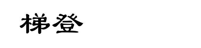 梯登