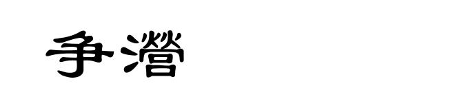争瀯