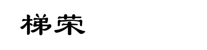 梯荣