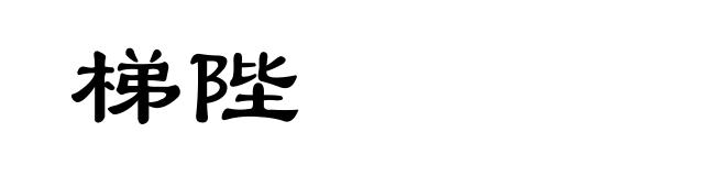 梯陛