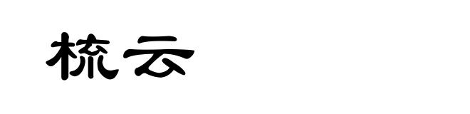 梳云