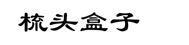 梳头盒子