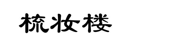 梳妆楼