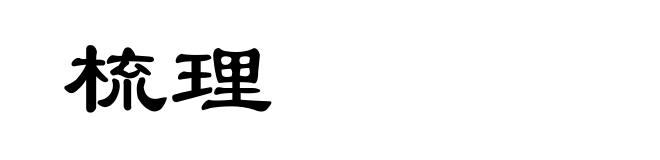 梳理