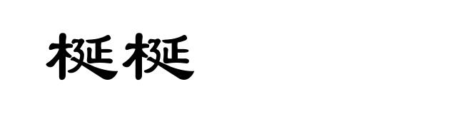 梴梴