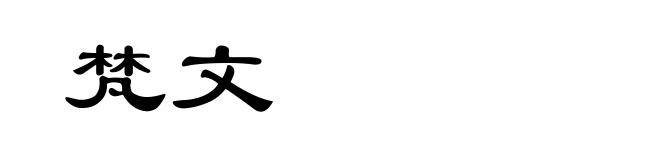 梵文