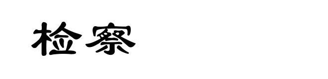 检察