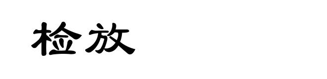 检放