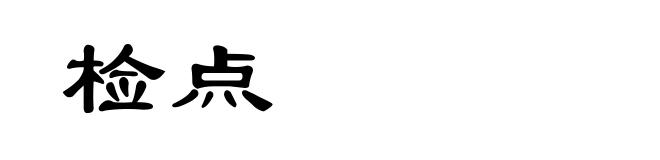检点