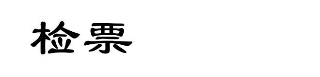 检票