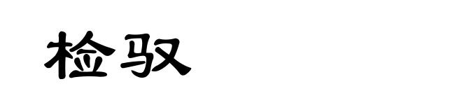 检驭