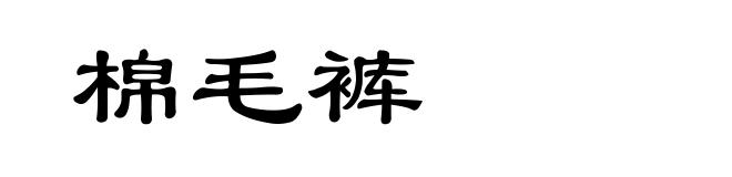 棉毛裤