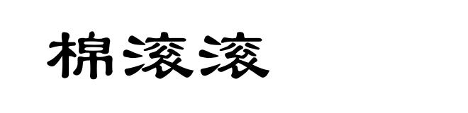 棉滚滚