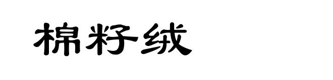 棉籽绒