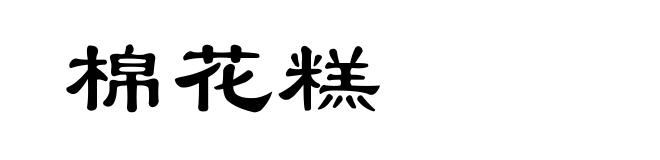 棉花糕