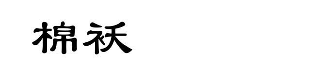 棉袄
