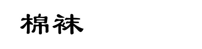 棉袜