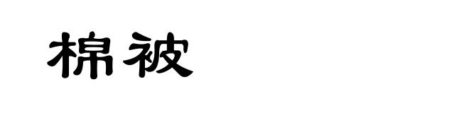 棉被