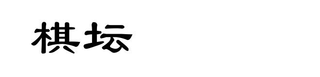 棋坛