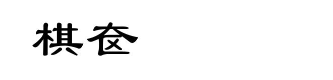 棋奁