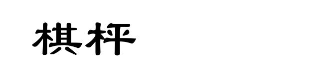 棋枰