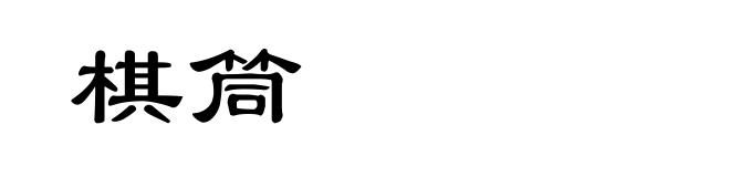 棋筒