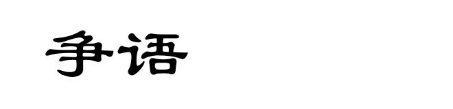 争语