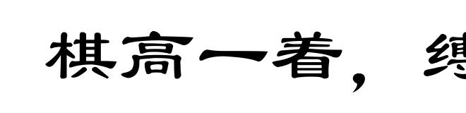 棋高一着,缚手缚脚