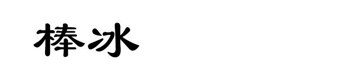棒冰