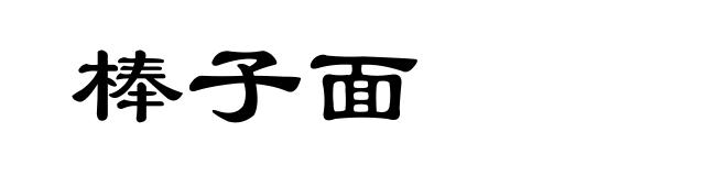 棒子面