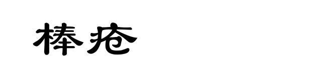 棒疮
