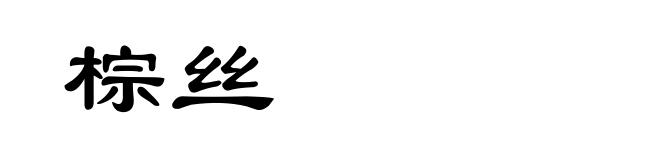 棕丝