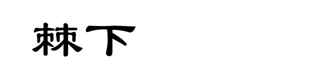 棘下