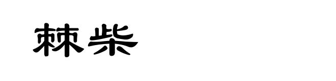 棘柴