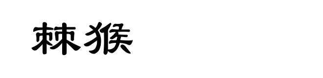 棘猴