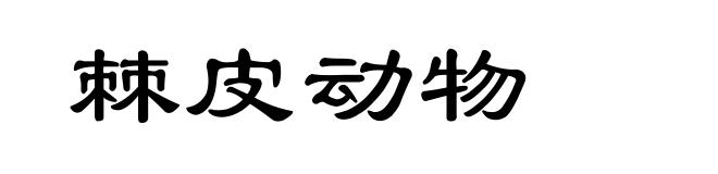棘皮动物