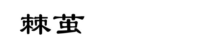 棘茧