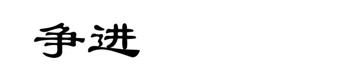 争进