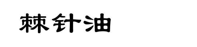 棘针油